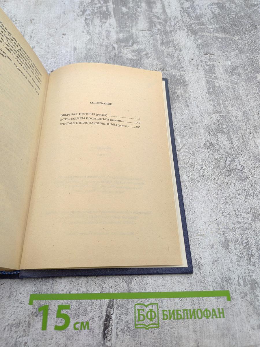 Питер Чейни. Том II: Обычная история. Есть над чем посмеяться. Считайте дело законченным