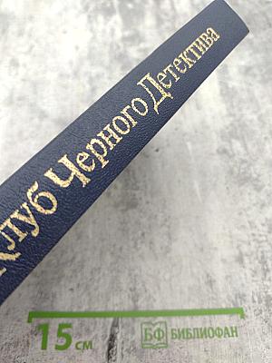 Питер Чейни. Том II: Обычная история. Есть над чем посмеяться. Считайте дело законченным