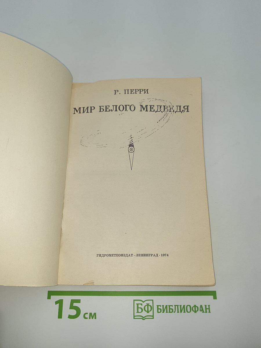 Мир белого медведя