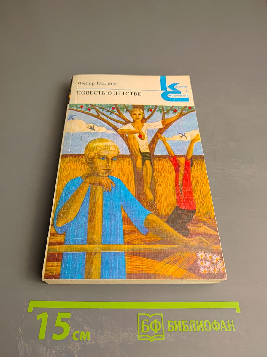 Повесть о детстве