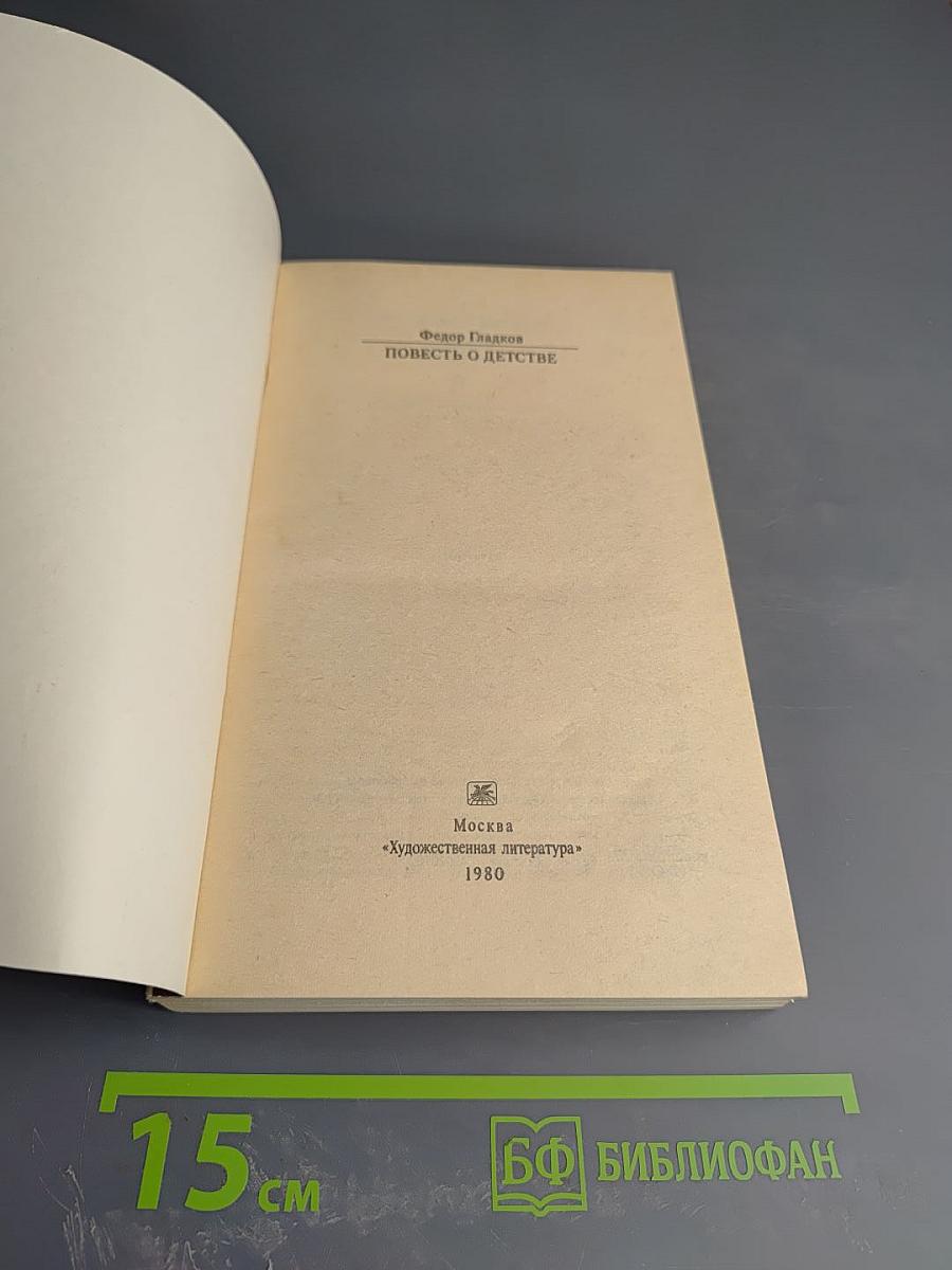 Повесть о детстве