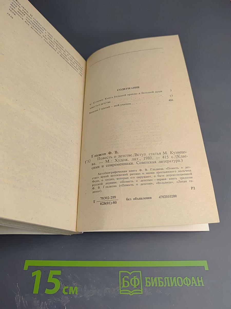 Повесть о детстве