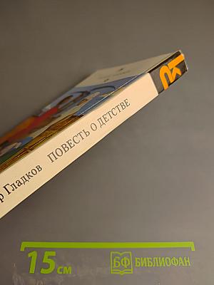 Повесть о детстве