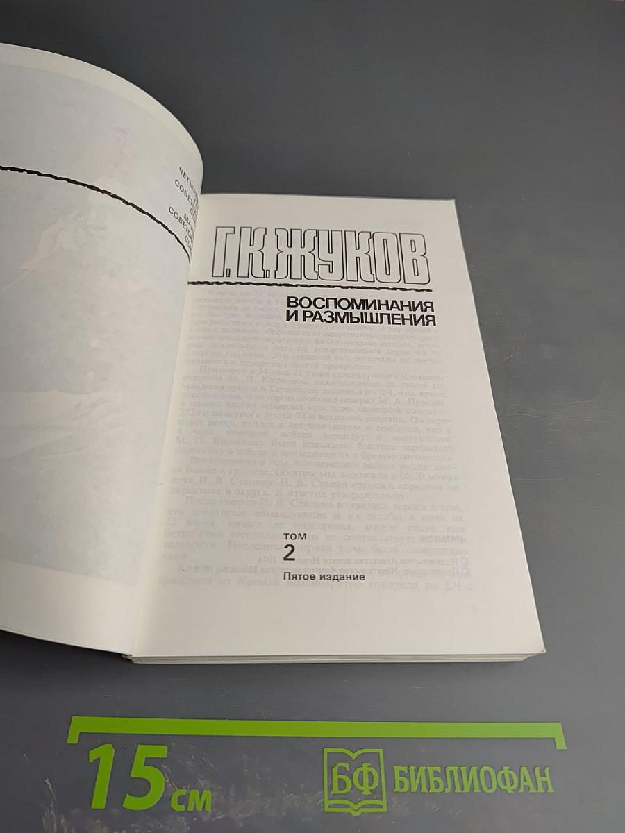 Маршал Г.К. Жуков. Воспоминания и размышления. Том 2