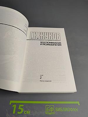 Маршал Г.К. Жуков. Воспоминания и размышления. Том 2