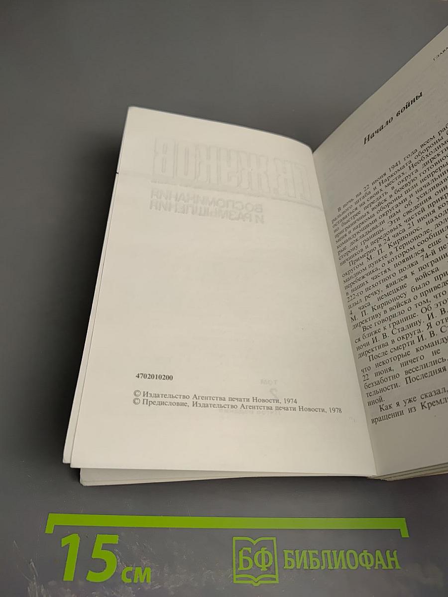 Маршал Г.К. Жуков. Воспоминания и размышления. Том 2