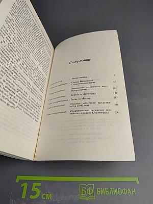 Маршал Г.К. Жуков. Воспоминания и размышления. Том 2