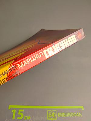 Маршал Г.К. Жуков. Воспоминания и размышления. Том 2