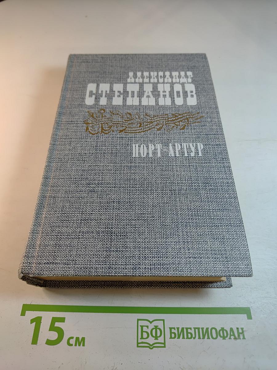 Порт-Артур. Роман в двух книгах. Книга вторая