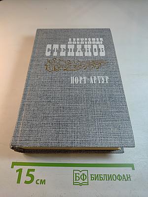 Порт-Артур. Роман в двух книгах. Книга вторая