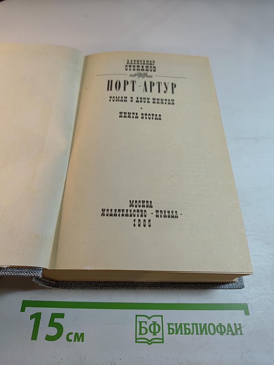 Порт-Артур. Роман в двух книгах. Книга вторая