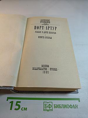 Порт-Артур. Роман в двух книгах. Книга вторая