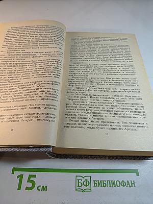Порт-Артур. Роман в двух книгах. Книга вторая