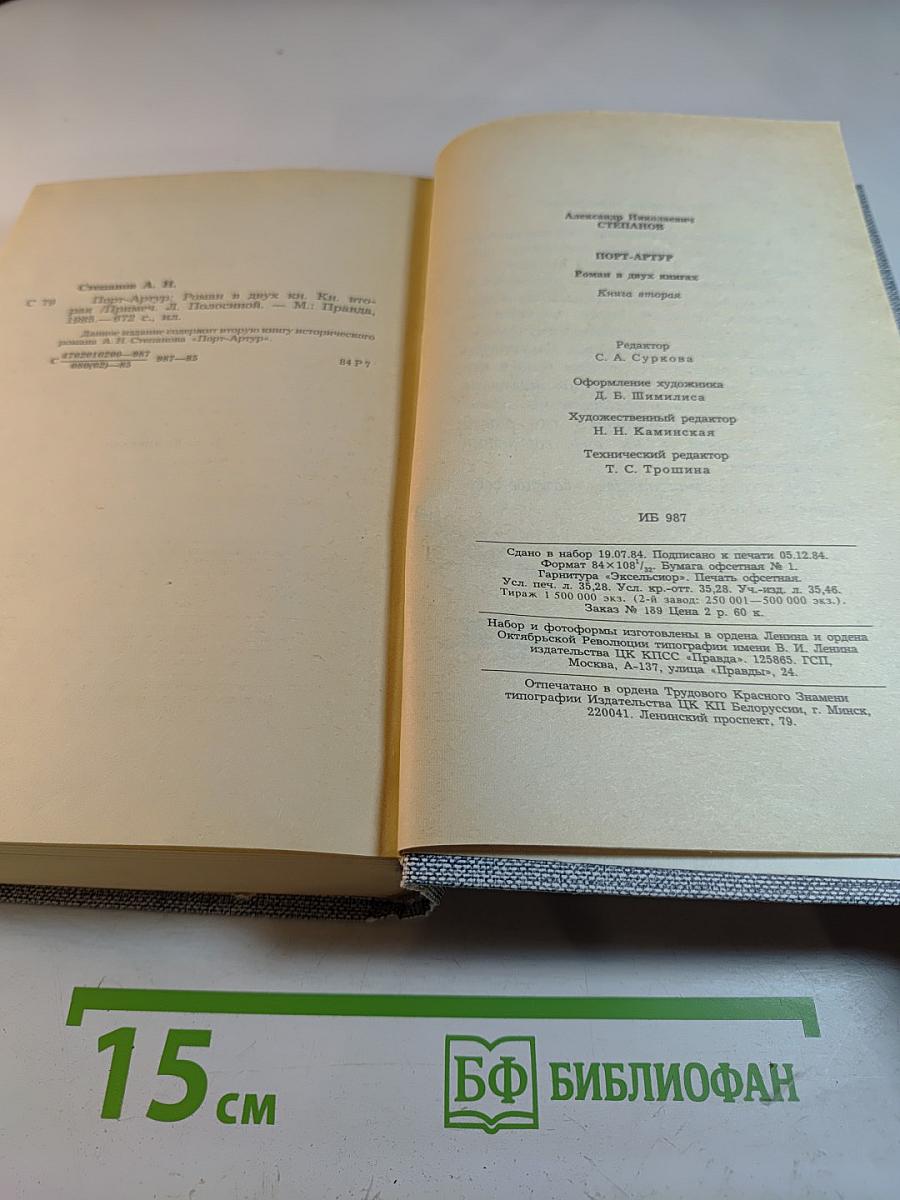 Порт-Артур. Роман в двух книгах. Книга вторая