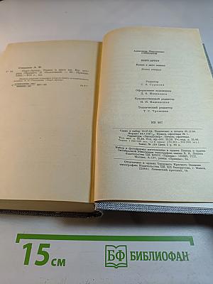 Порт-Артур. Роман в двух книгах. Книга вторая