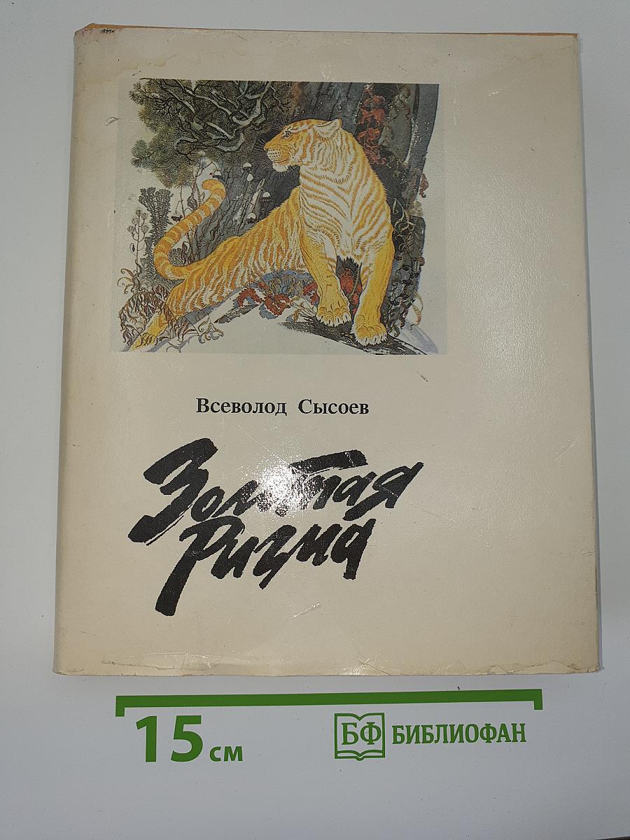 Золотая ригма