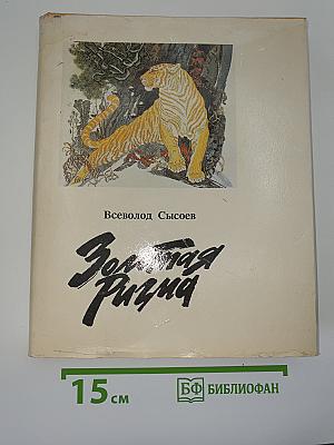 Золотая ригма
