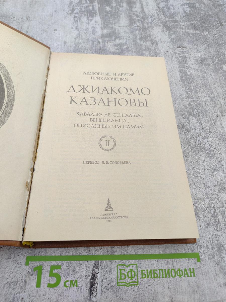 Любовные и другие приключения Джакомо Казановы. Том II
