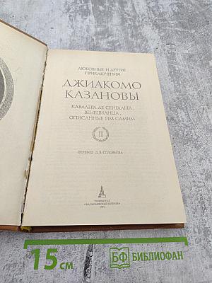 Любовные и другие приключения Джакомо Казановы. Том II