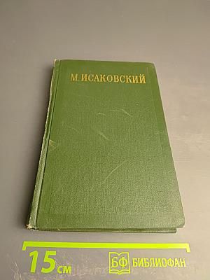 Сочинения. Том 1. Стихи, поэмы, песни. 1924-1940