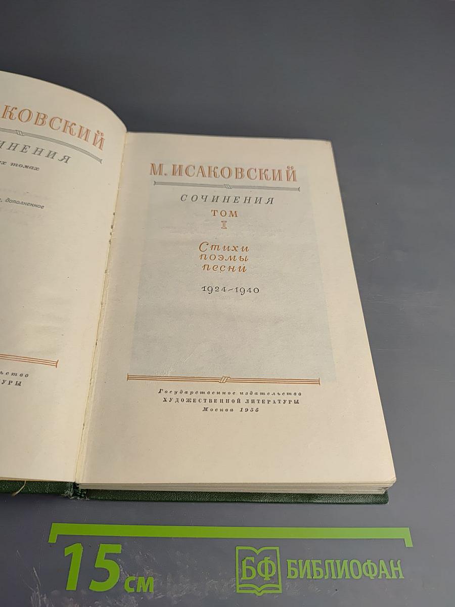 Сочинения. Том 1. Стихи, поэмы, песни. 1924-1940