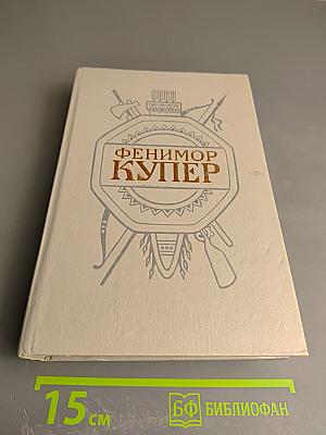 Собрание сочинений в шести томах. Том 3: Прерия. Шпион, или Повесть о нейтральной территории
