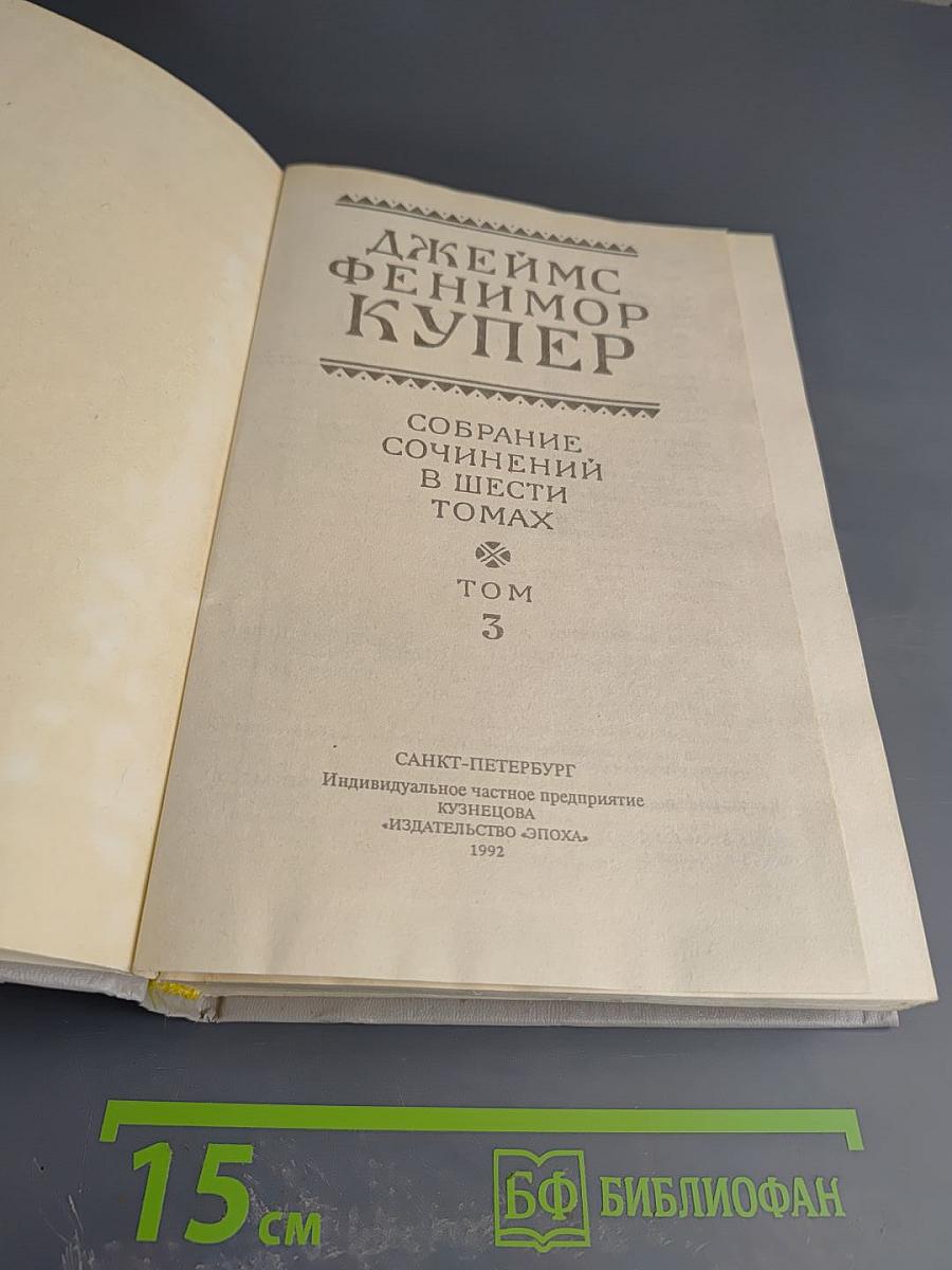 Собрание сочинений в шести томах. Том 3: Прерия. Шпион, или Повесть о нейтральной территории