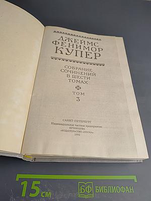 Собрание сочинений в шести томах. Том 3: Прерия. Шпион, или Повесть о нейтральной территории
