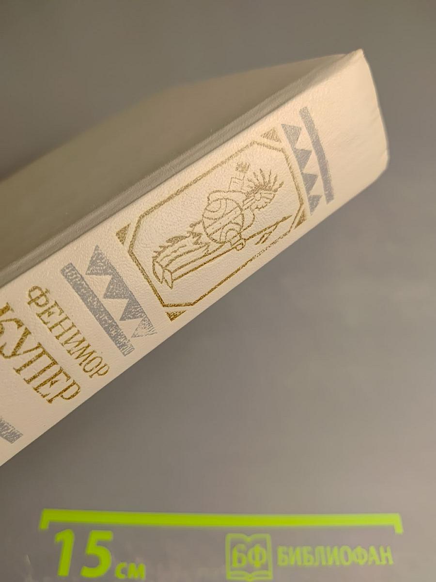 Собрание сочинений в шести томах. Том 3: Прерия. Шпион, или Повесть о нейтральной территории