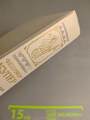 Собрание сочинений в шести томах. Том 3: Прерия. Шпион, или Повесть о нейтральной территории