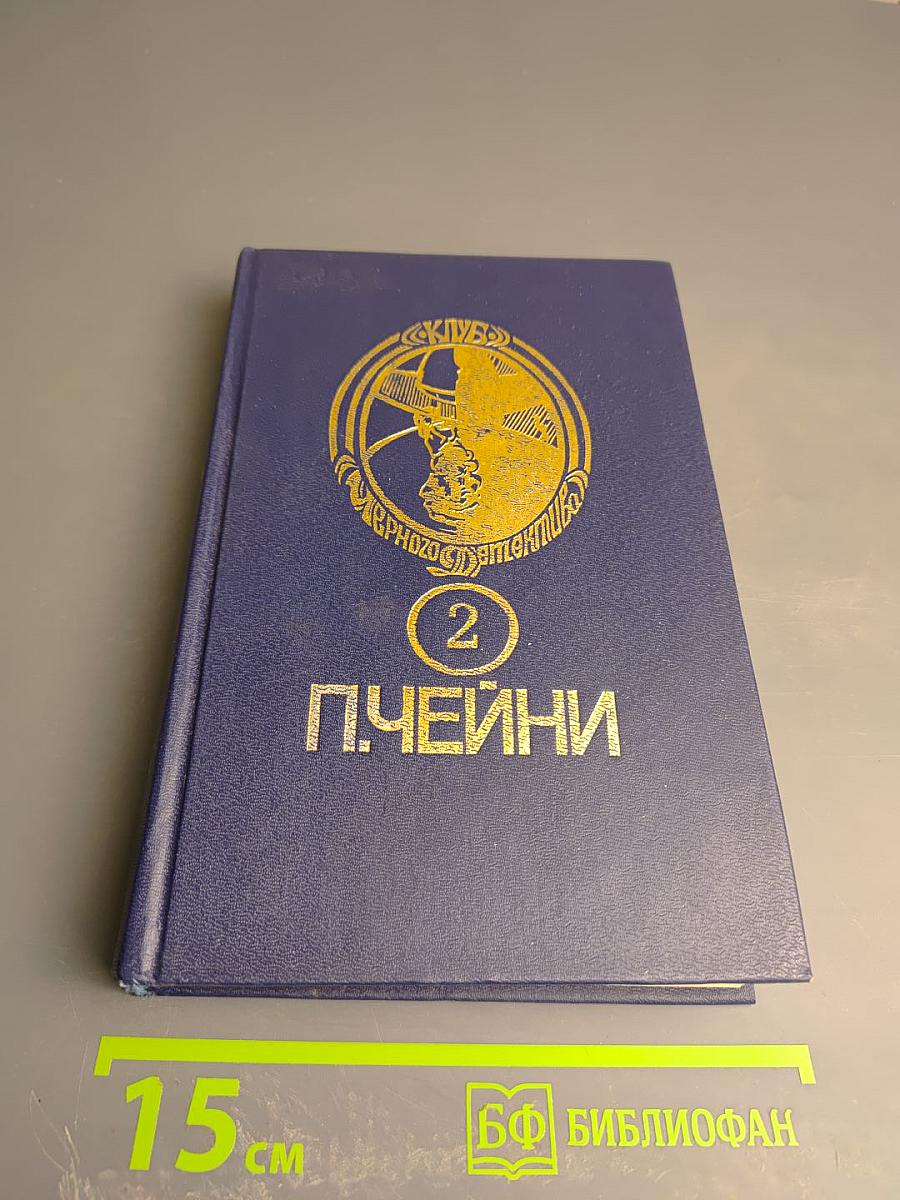 Питер Чейни. Том 2