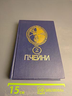 Питер Чейни. Том 2