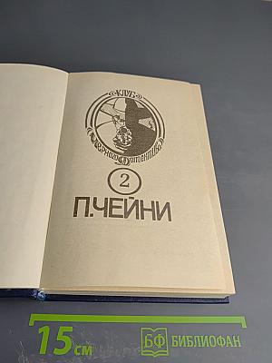 Питер Чейни. Том 2