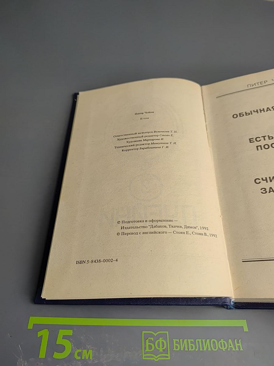 Питер Чейни. Том 2