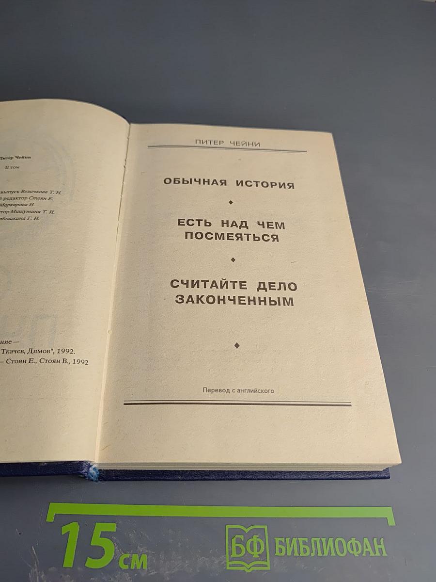 Питер Чейни. Том 2