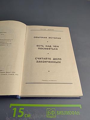 Питер Чейни. Том 2