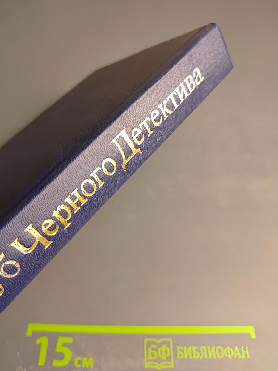 Питер Чейни. Том 2