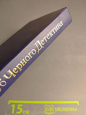 Питер Чейни. Том 2