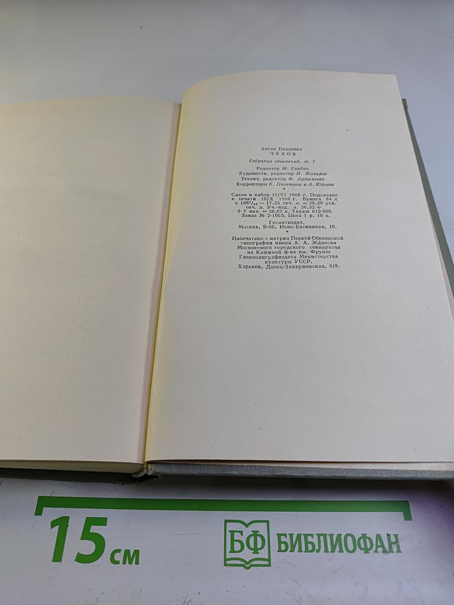 Собрание сочинений. Том седьмой. Повести и рассказы 1892-1895