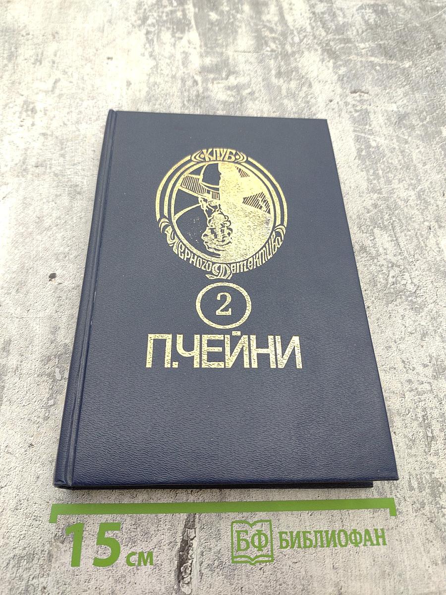 Питер Чейни. Клуб Черного Детектива. Том 2