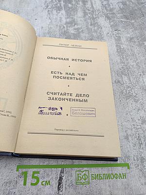 Питер Чейни. Клуб Черного Детектива. Том 2