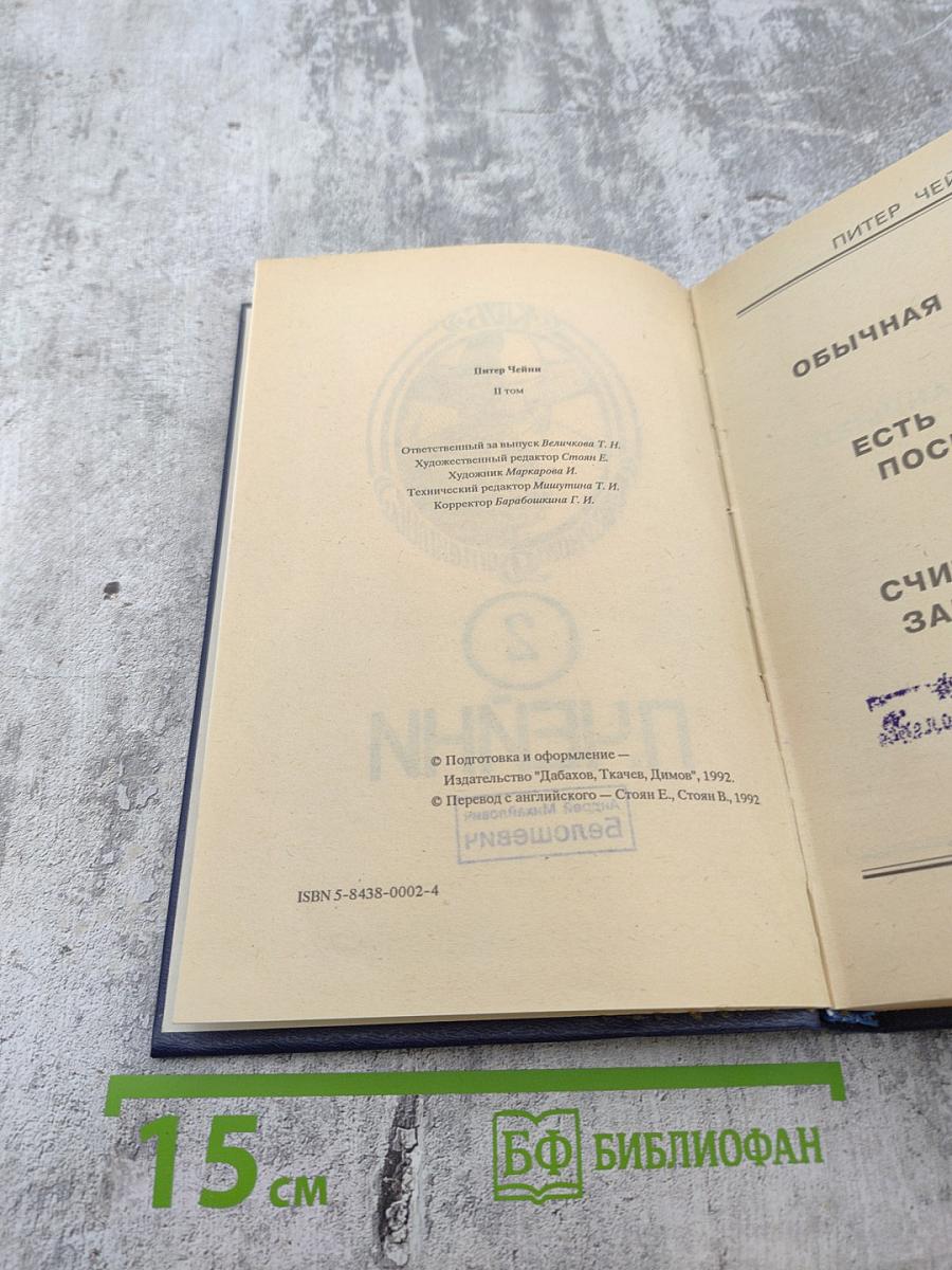 Питер Чейни. Клуб Черного Детектива. Том 2