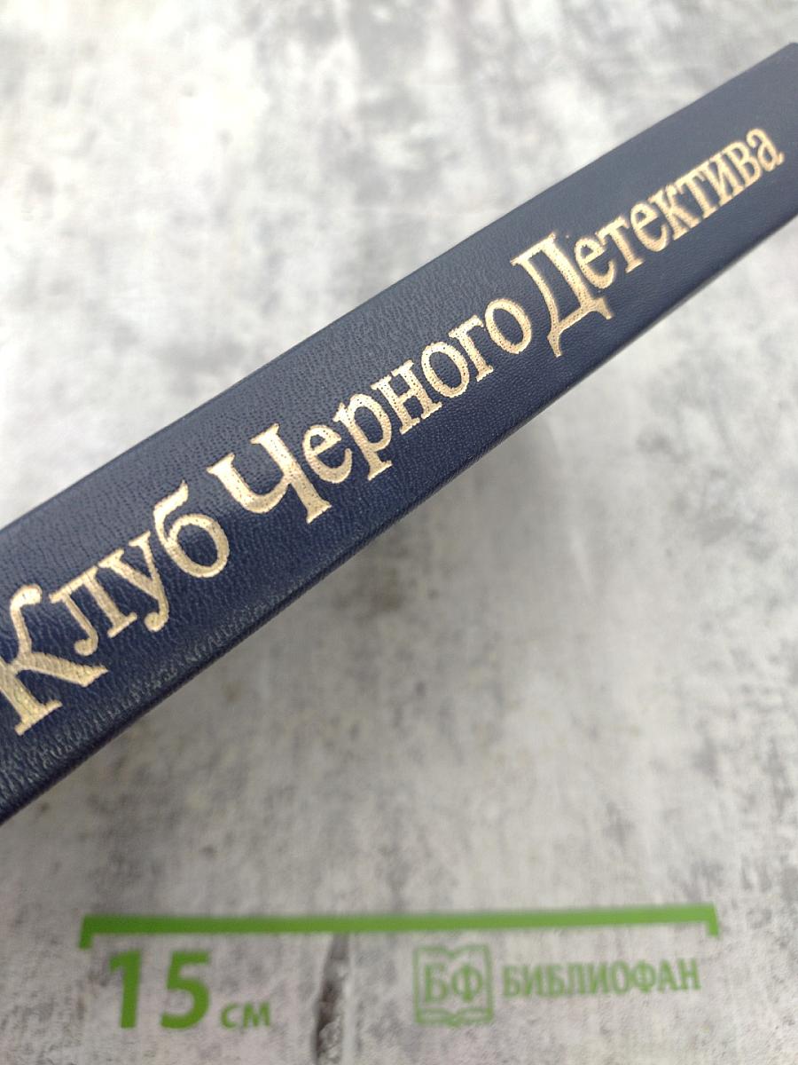 Питер Чейни. Клуб Черного Детектива. Том 2