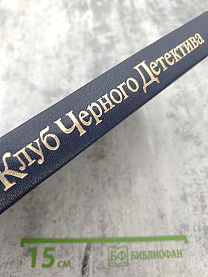 Питер Чейни. Клуб Черного Детектива. Том 2