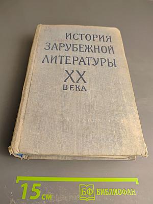 История зарубежной литературы XX века