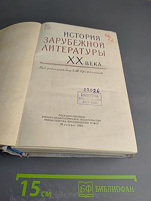 История зарубежной литературы XX века