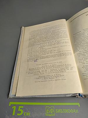 История зарубежной литературы XX века