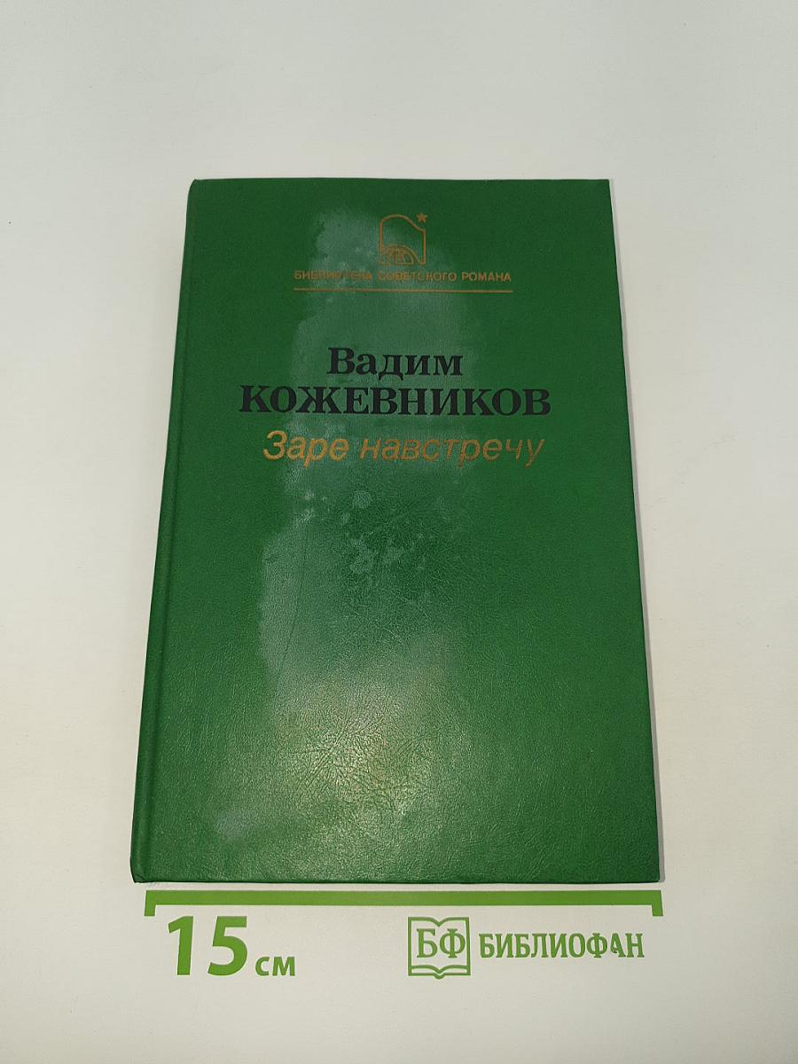 Заре навстречу