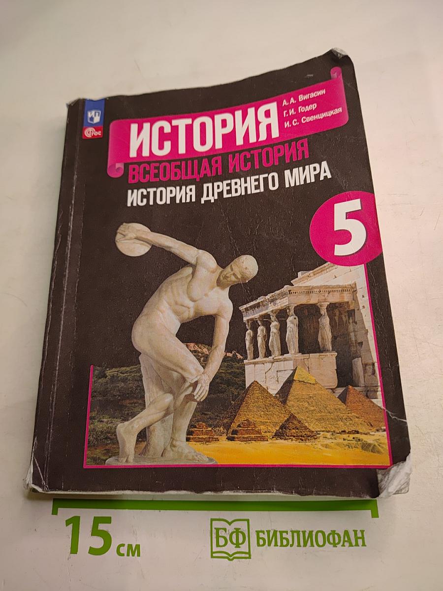 История. Всеобщая история. История древнего мира, 5 класс