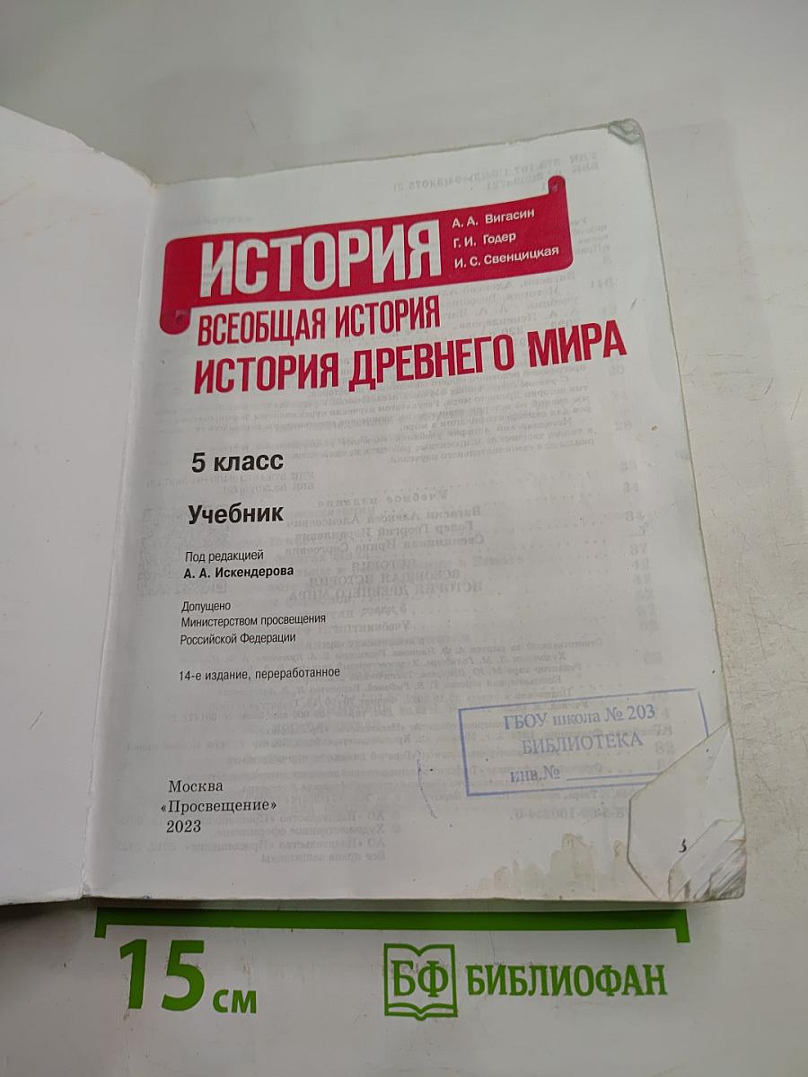 История. Всеобщая история. История древнего мира, 5 класс